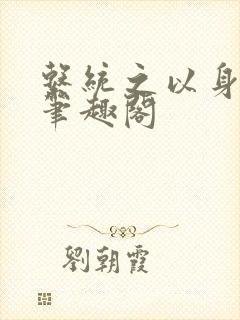 系统之以身诱之笔趣阁