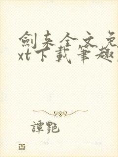 剑来全文免费txt下载笔趣阁