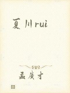 夏川rui封面