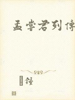 孟尝君列传