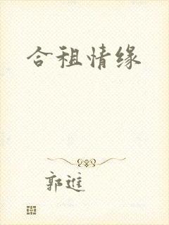 合租情缘