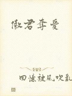 傲君夺爱
