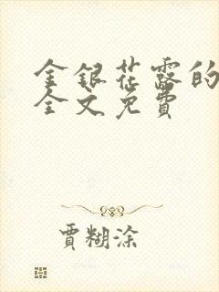 金银花露的小说全文免费