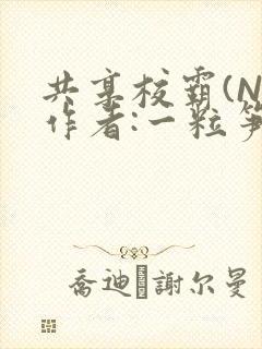 共享校霸(N)作者:一粒笋免费阅读