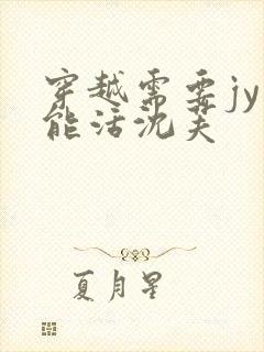 穿越需要jy才能活沈芙