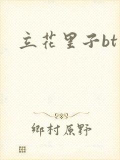 立花里子bt封面
