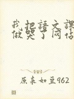 我把语文课代表做哭了网站