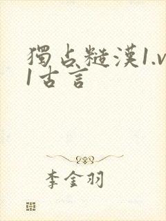 独占糙汉1.v1古言