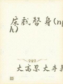 床戏替身(nph)封面