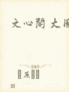 文心阁 大团结