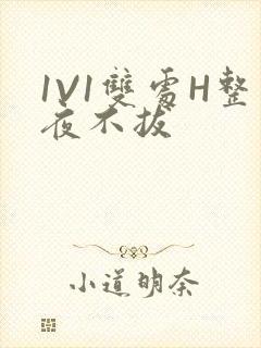 1V1双处H整夜不拔