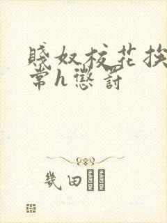 贱奴校花挨脔日常h惩罚