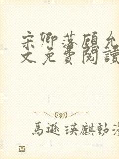 宋卿落顾允廷全文免费阅读
