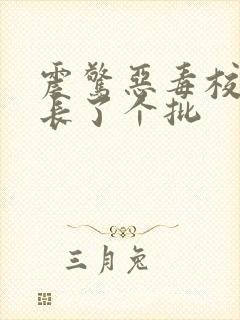 震惊恶毒校霸竟长了个批封面