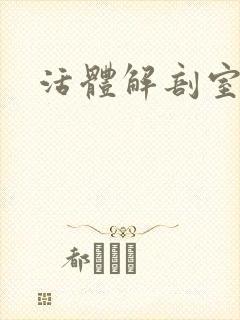 活体解剖室小说封面