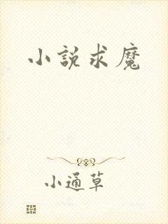 小说求魔