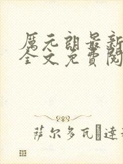 厉元朗最新章节全文免费阅读无弹窗