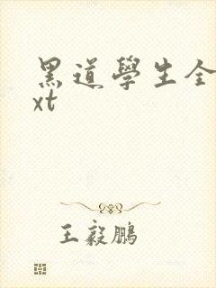 黑道学生全集txt