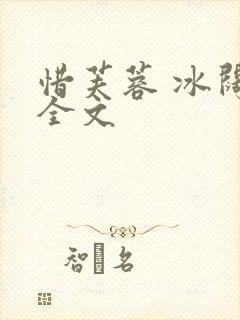 惜芙蓉 冰阔落全文封面