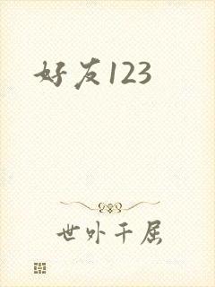 好友123