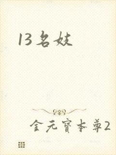 13名妓