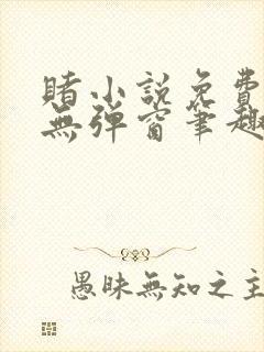 赌小说免费阅读无弹窗笔趣阁