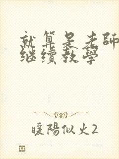 就算是老师也想继续教学