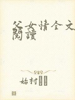 父女情全文免费阅读