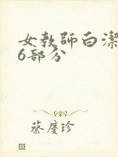 女教师白洁第96部分
