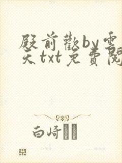 殿前欢by云梦天txt免费阅读