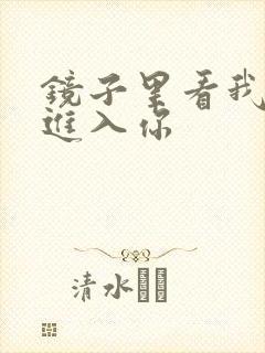 镜子里看我怎么进入你