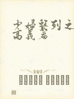 少妇系列之白洁高义篇