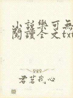小说乐可无弹窗阅读全文txt金银花