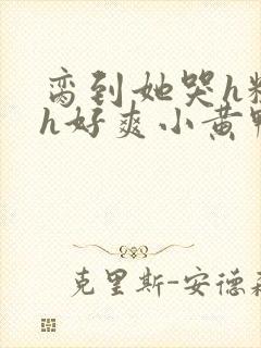 脔到她哭h粗话h好爽小黄鸭