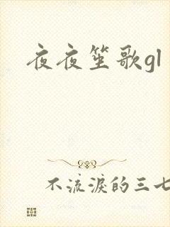 夜夜笙歌gl