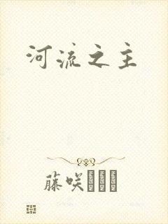 河流之主