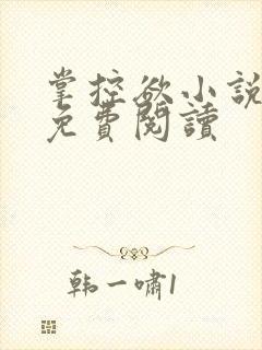 掌控欲小说全文免费阅读