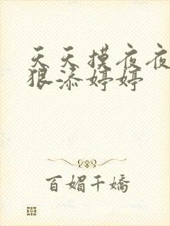 天天摸夜夜添狠狠添婷婷
