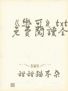 《乐可》txt免费阅读全文