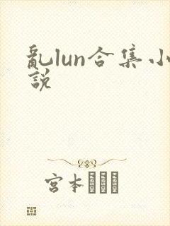 乱lun合集小说封面
