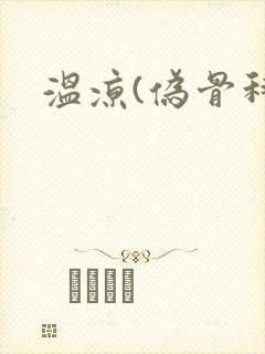 温凉(伪骨科)封面