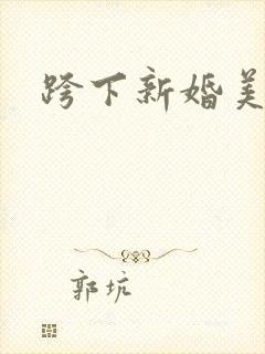 跨下新婚美妇