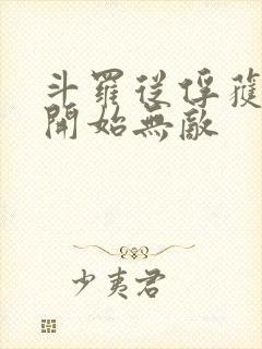 斗罗从俘获女神开始无敌
