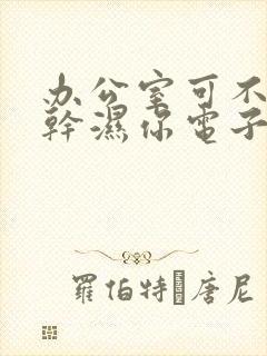 办公室可不可以干湿你电子书