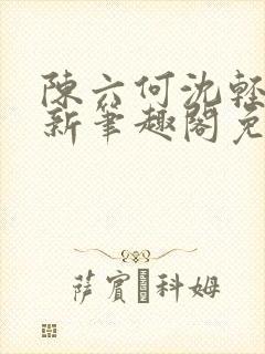 陈六何沈轻舞最新笔趣阁免费下载封面
