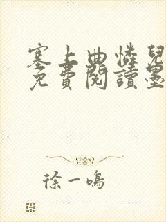 塞上曲怜儿全文免费阅读墨