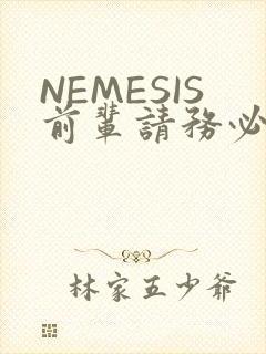NEMESIS前辈请务必和我交往