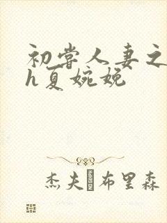 初尝人妻之名器h夏婉娩封面