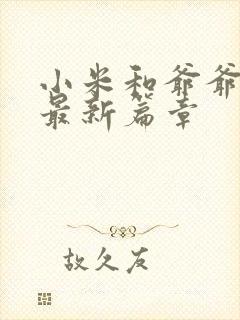 小米和爷爷系列最新篇章