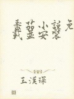 番茄小说免费下载并安装封面